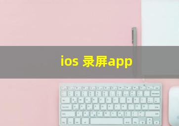 ios 录屏app